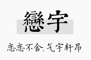 恋宇名字的寓意及含义