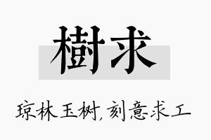 树求名字的寓意及含义