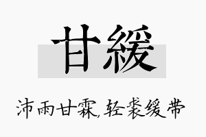 甘缓名字的寓意及含义