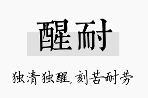 醒耐名字的寓意及含义