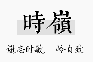 时岭名字的寓意及含义