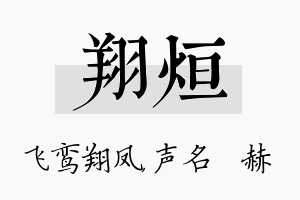 翔烜名字的寓意及含义