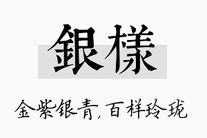 银样名字的寓意及含义