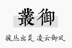 丛御名字的寓意及含义