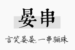 晏串名字的寓意及含义