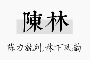 陈林名字的寓意及含义