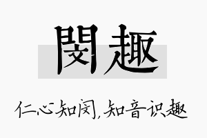 闵趣名字的寓意及含义