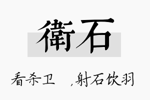 卫石名字的寓意及含义