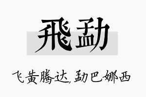 飞勐名字的寓意及含义