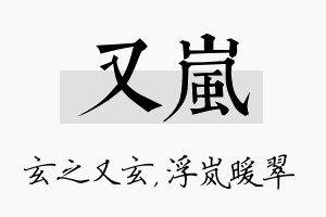 又岚名字的寓意及含义