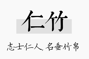 仁竹名字的寓意及含义