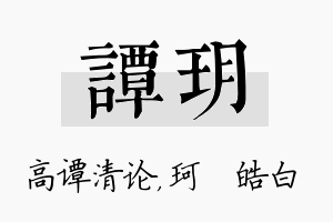 谭玥名字的寓意及含义