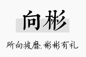 向彬名字的寓意及含义