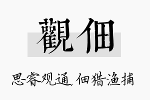 观佃名字的寓意及含义