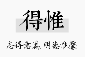 得惟名字的寓意及含义