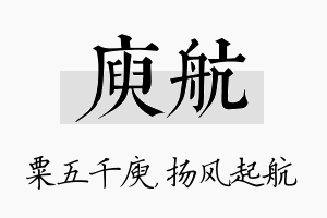 庾航名字的寓意及含义