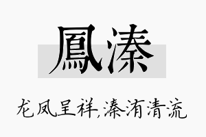 凤溱名字的寓意及含义