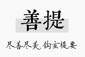 善提名字的寓意及含义