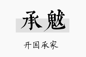 承魃名字的寓意及含义