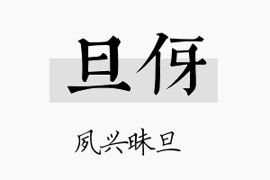 旦伢名字的寓意及含义