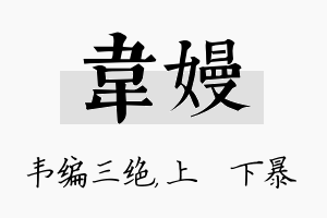 韦嫚名字的寓意及含义