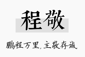 程敬名字的寓意及含义