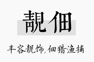 靓佃名字的寓意及含义