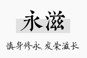 永滋名字的寓意及含义