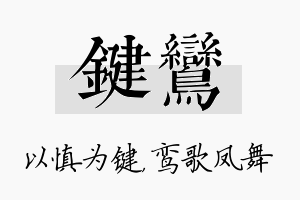 键鸾名字的寓意及含义