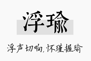 浮瑜名字的寓意及含义