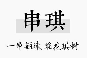 串琪名字的寓意及含义