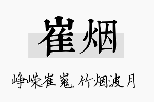 崔烟名字的寓意及含义