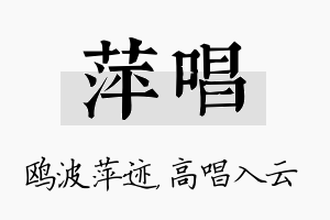 萍唱名字的寓意及含义