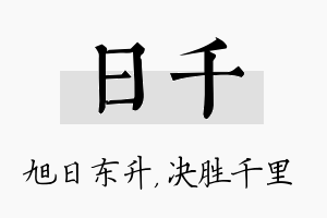 日千名字的寓意及含义