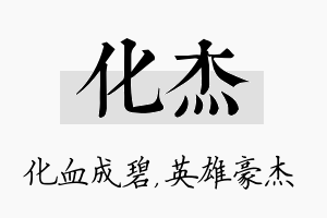 化杰名字的寓意及含义