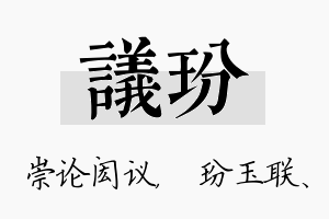 议玢名字的寓意及含义