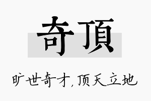 奇顶名字的寓意及含义