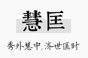 慧匡名字的寓意及含义