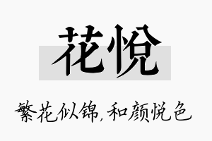 花悦名字的寓意及含义