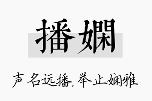 播娴名字的寓意及含义