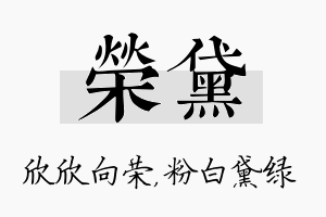 荣黛名字的寓意及含义