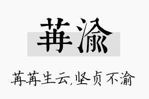 苒渝名字的寓意及含义