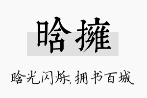 晗拥名字的寓意及含义