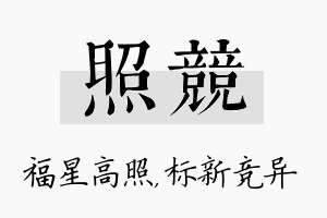 照竞名字的寓意及含义