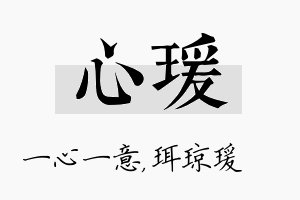 心瑗名字的寓意及含义