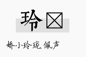 玲瑢名字的寓意及含义