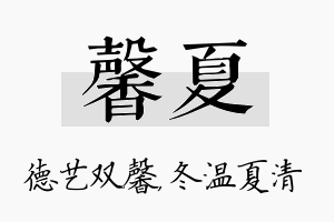 馨夏名字的寓意及含义