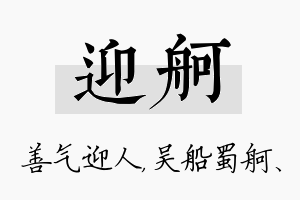 迎舸名字的寓意及含义