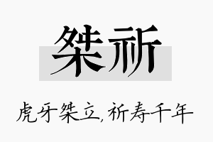 桀祈名字的寓意及含义