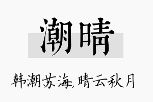 潮晴名字的寓意及含义